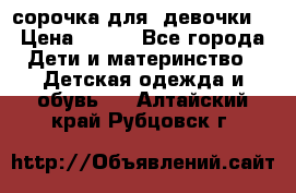  сорочка для  девочки  › Цена ­ 350 - Все города Дети и материнство » Детская одежда и обувь   . Алтайский край,Рубцовск г.